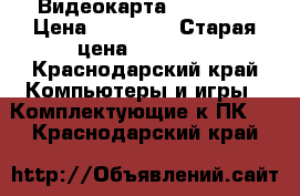 Видеокарта GTX 1060 › Цена ­ 24 000 › Старая цена ­ 27 500 - Краснодарский край Компьютеры и игры » Комплектующие к ПК   . Краснодарский край